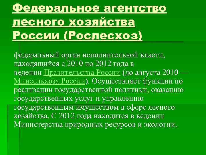 Федеральное агентство лесного хозяйства России (Рослесхоз) федеральный орган исполнительной власти, находящийся с 2010 по
