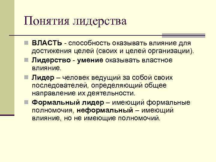 Стиль руководства это способность оказывать влияние на отдельные личности