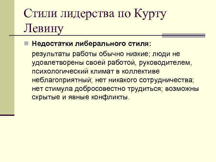 Стили лидерства по Курту Левину n Недостатки либерального стиля: результаты работы обычно низкие; люди