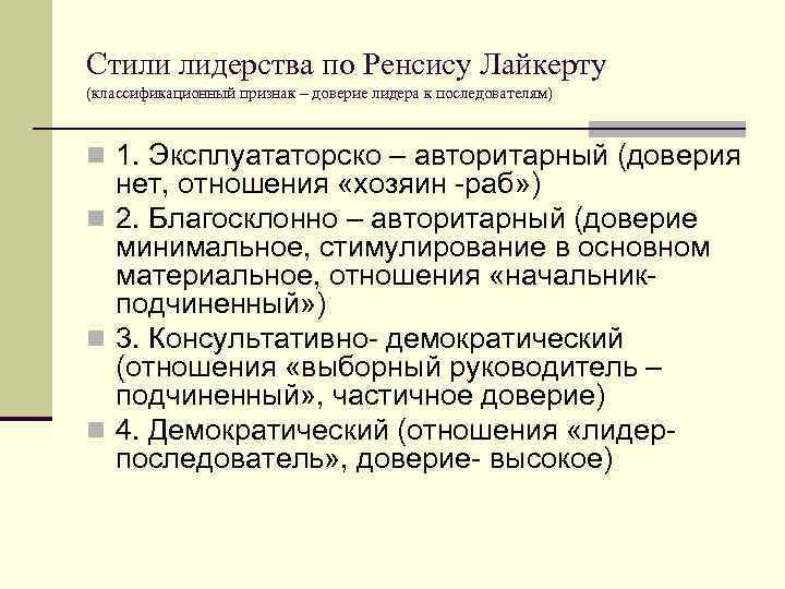 Стили лидерства по Ренсису Лайкерту (классификационный признак – доверие лидера к последователям) n 1.