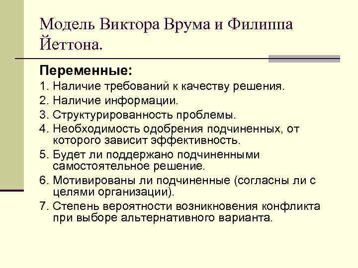 Модель Виктора Врума и Филиппа Йеттона. Переменные: 1. Наличие требований к качеству решения. 2.