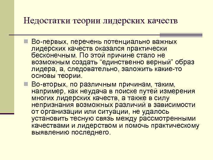 Потенциально важный. Достоинства и недостатки теории лидерских качеств. Теория личностных качеств лидерства. Минусы теории лидерских качеств. Недостатки теории личностных качеств.