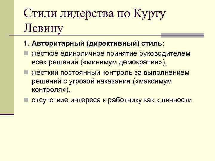 Стили лидерства по Курту Левину 1. Авторитарный (директивный) стиль: n жесткое единоличное принятие руководителем