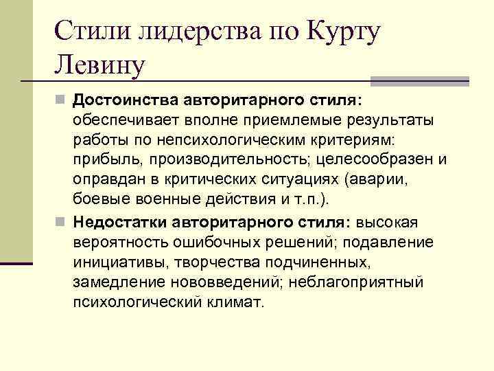 Стили лидерства по Курту Левину n Достоинства авторитарного стиля: обеспечивает вполне приемлемые результаты работы