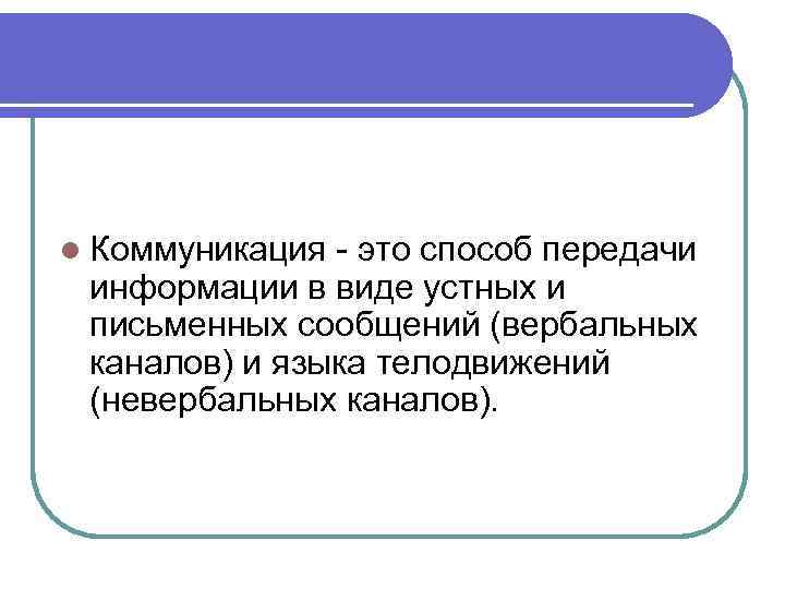 l Коммуникация — это способ передачи информации в