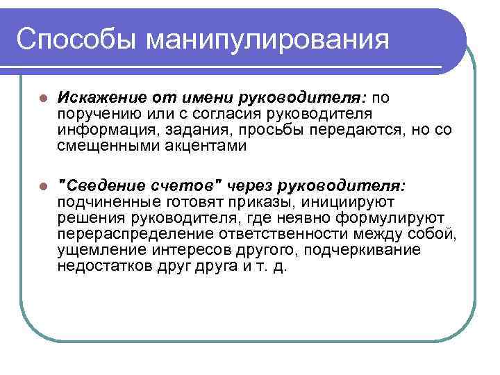Способы манипулирования l Искажение от имени руководителя: по поручению или с согласия руководителя информация,