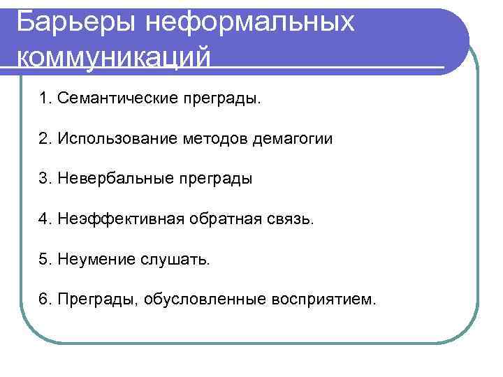 Барьеры неформальных коммуникаций 1. Семантические преграды. 2. Использование методов демагогии 3. Невербальные преграды 4.