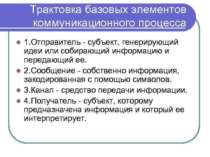 Трактовка базовых элементов коммуникационного процесса 1. Отправитель - субъект, генерирующий идеи или собирающий информацию