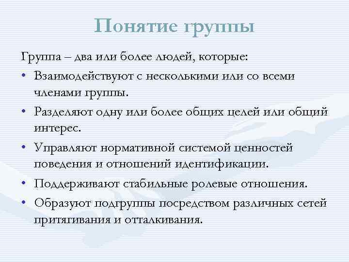 Понятие группы Группа – два или более людей, которые: • Взаимодействуют с несколькими или