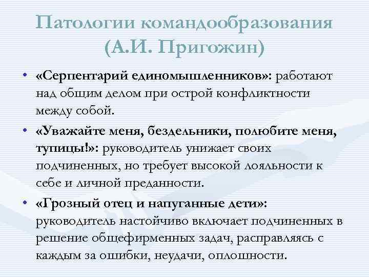 Патологии командообразования (А. И. Пригожин) • «Серпентарий единомышленников» : работают над общим делом при
