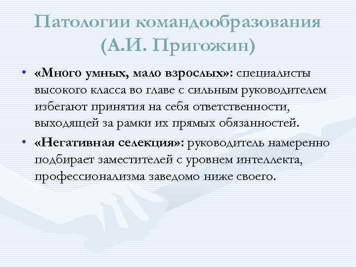 Патологии командообразования (А. И. Пригожин) • «Много умных, мало взрослых» : специалисты высокого класса