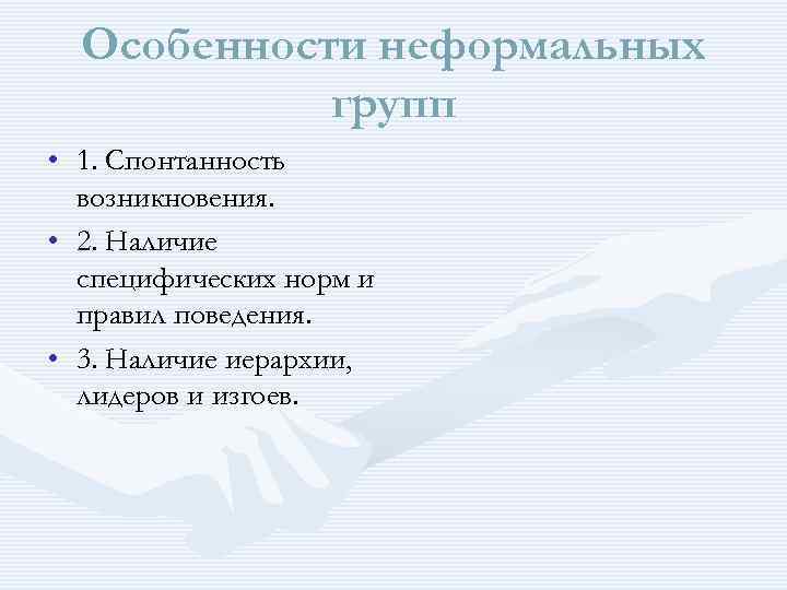 Особенности неформальных групп • 1. Спонтанность возникновения. • 2. Наличие специфических норм и правил