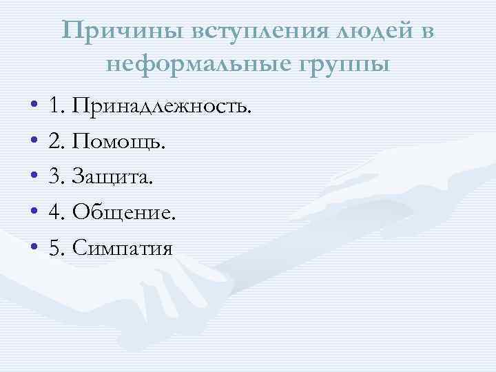 Причины вступления людей в неформальные группы • • • 1. Принадлежность. 2. Помощь. 3.