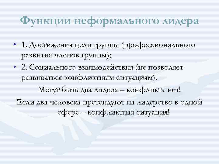 Функции неформального лидера • 1. Достижения цели группы (профессионального развития членов группы); • 2.
