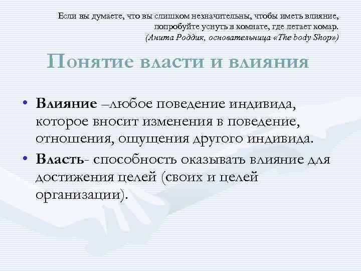Если вы думаете, что вы слишком незначительны, чтобы иметь влияние, попробуйте уснуть в комнате,