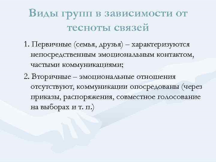 Виды групп в зависимости от тесноты связей 1. Первичные (семья, друзья) – характеризуются непосредственным