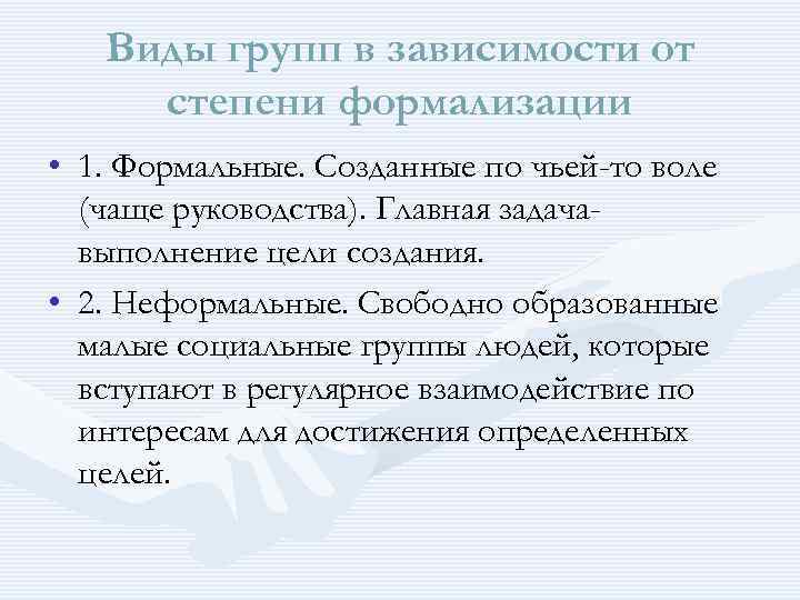 Виды групп в зависимости от степени формализации • 1. Формальные. Созданные по чьей-то воле