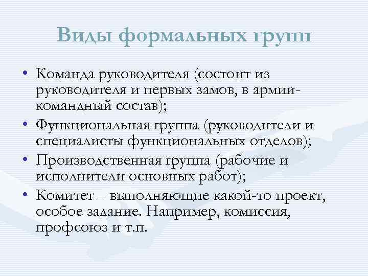 Формальный вид группы