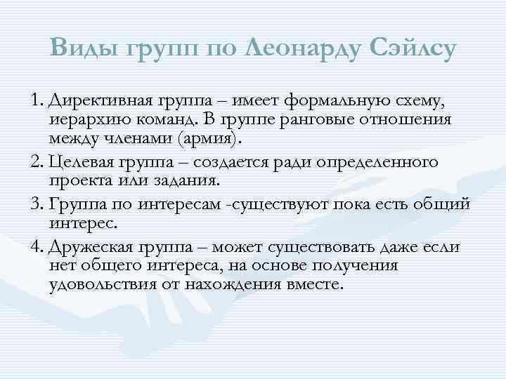 Виды групп по Леонарду Сэйлсу 1. Директивная группа – имеет формальную схему, иерархию команд.