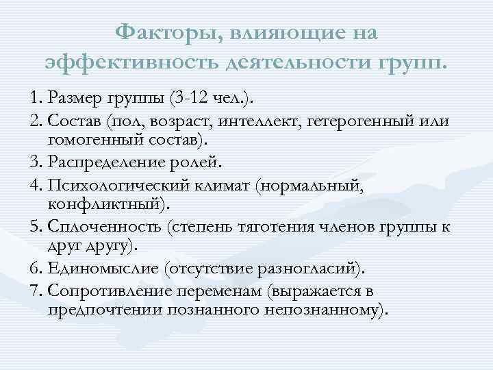 Факторы, влияющие на эффективность деятельности групп. 1. Размер группы (3 -12 чел. ). 2.