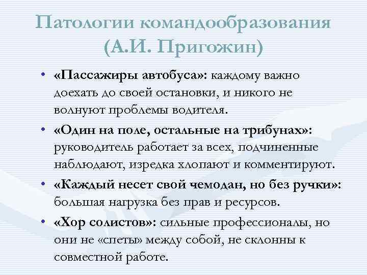Патологии командообразования (А. И. Пригожин) • «Пассажиры автобуса» : каждому важно доехать до своей