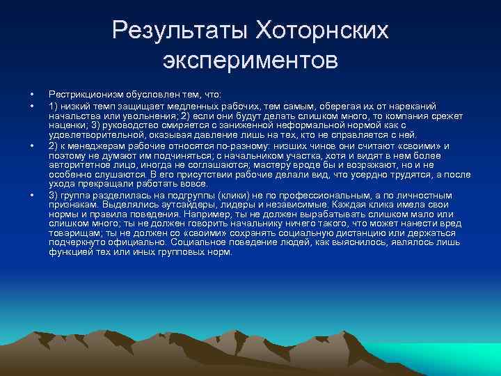 Результаты Хоторнских экспериментов • • Рестрикционизм обусловлен тем, что: 1) низкий темп защищает медленных