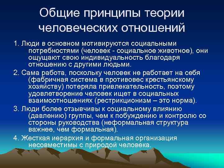 Общие принципы теории человеческих отношений 1. Люди в основном мотивируются социальными потребностями (человек -