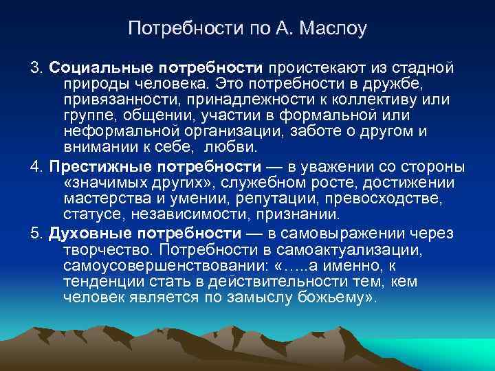 Потребности по А. Маслоу 3. Социальные потребности проистекают из стадной природы человека. Это потребности