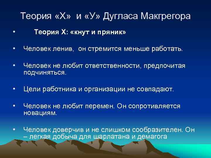 Теория «Х» и «У» Дугласа Макгрегора • Теория X: «кнут и пряник» • Человек