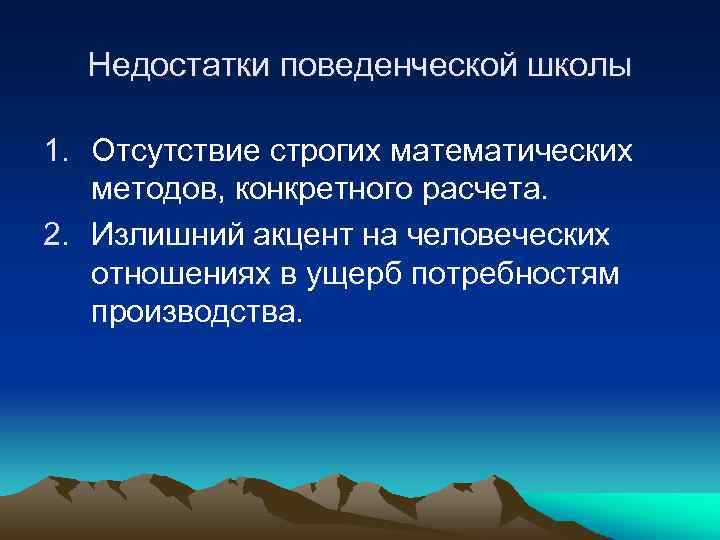 Недостатки поведенческой школы 1. Отсутствие строгих математических методов, конкретного расчета. 2. Излишний акцент на