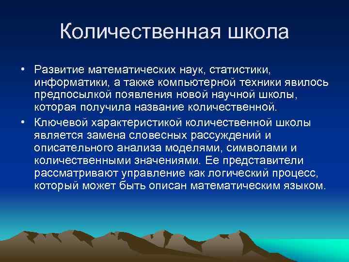 Количественная школа • Развитие математических наук, статистики, информатики, а также компьютерной техники явилось предпосылкой