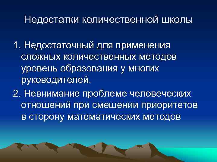 Количественные науки. Школа количественных методов подходы. Минусы количественного подхода в менеджменте. Плюсы и минусы количественного подхода в менеджменте. Школа количественных методов достоинства и недостатки.