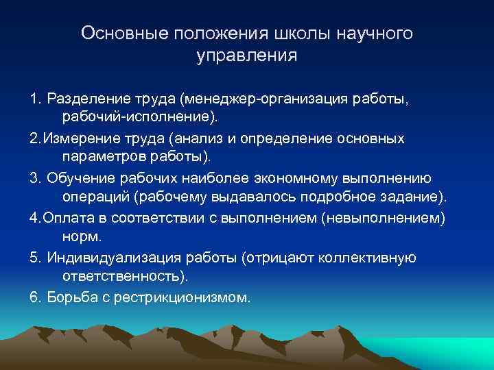 Основные положения школы научного управления 1. Разделение труда (менеджер-организация работы, рабочий-исполнение). 2. Измерение труда