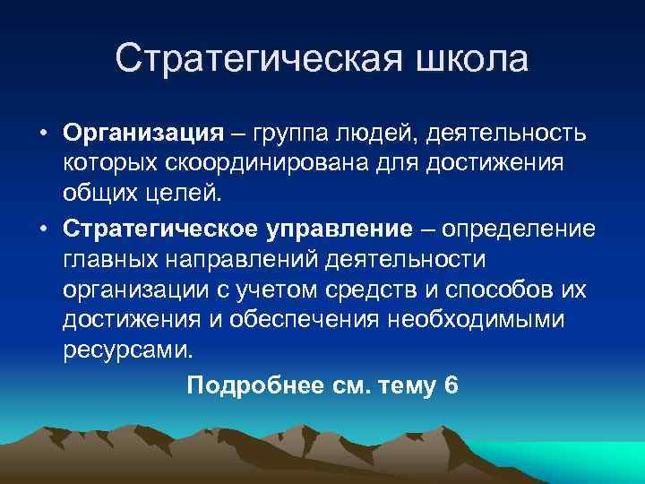 Стратегическая школа • Организация – группа людей, деятельность которых скоординирована для достижения общих целей.