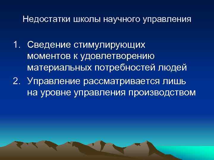 Недостатки школы научного управления 1. Сведение стимулирующих моментов к удовлетворению материальных потребностей людей 2.