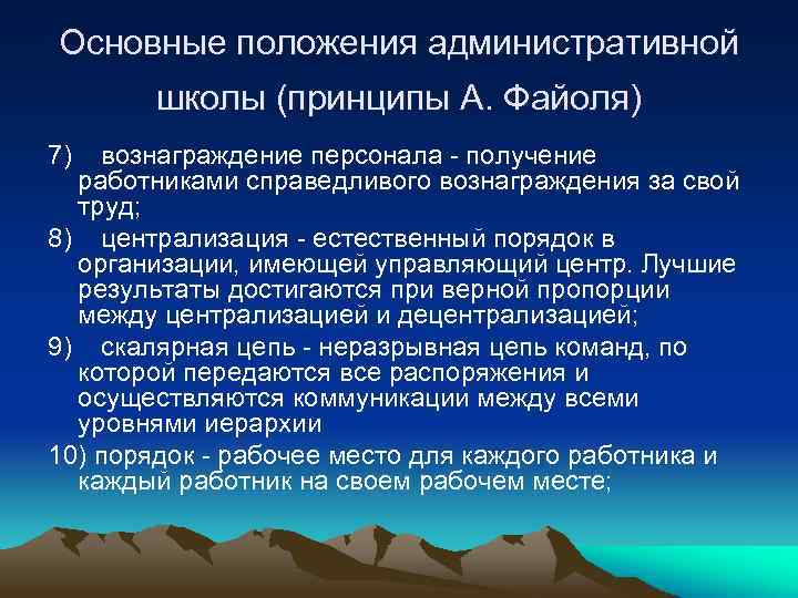 Основные принципы школы. Основные положения административной школы менеджмента. Основные положения административной школы теории менеджмента.. Основные принципы административной школы. Административная школа основные идеи.