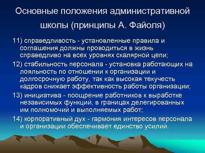 Основные положения административной школы (принципы А. Файоля) 11) справедливость - установленные правила и соглашения