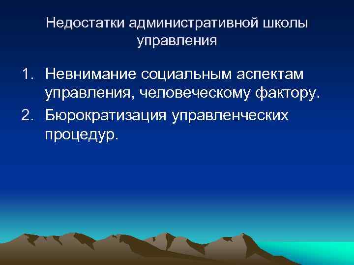 Недостатки административной школы управления 1. Невнимание социальным аспектам управления, человеческому фактору. 2. Бюрократизация управленческих