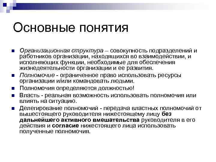 Основные понятия n n n Организационная структура – совокупность подразделений и работников организации, находящихся