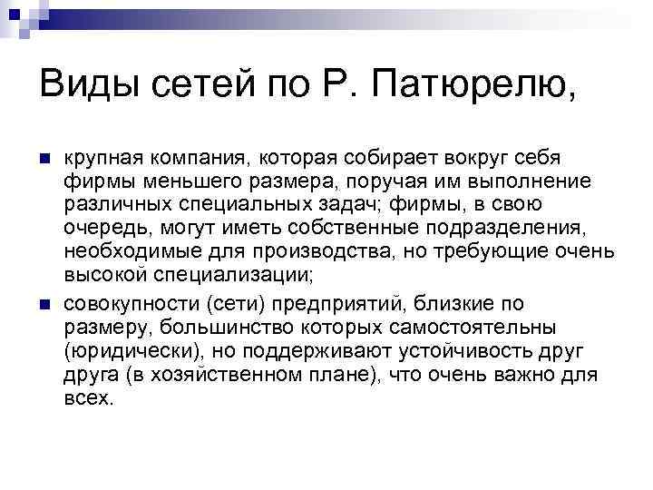 Виды сетей по Р. Патюрелю, n n крупная компания, которая собирает вокруг себя фирмы