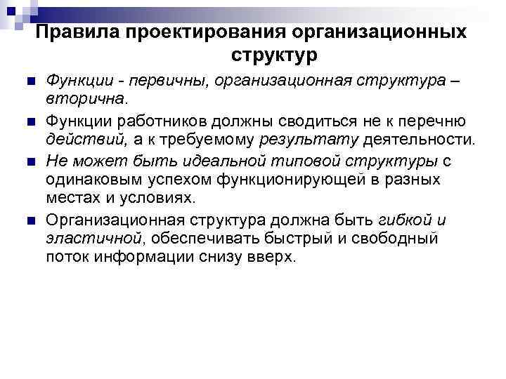 Правила проектирования организационных структур n n Функции - первичны, организационная структура – вторична. Функции