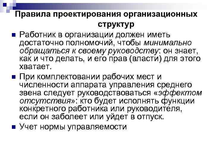 Правила проектирования организационных структур n Работник в организации должен иметь достаточно полномочий, чтобы минимально