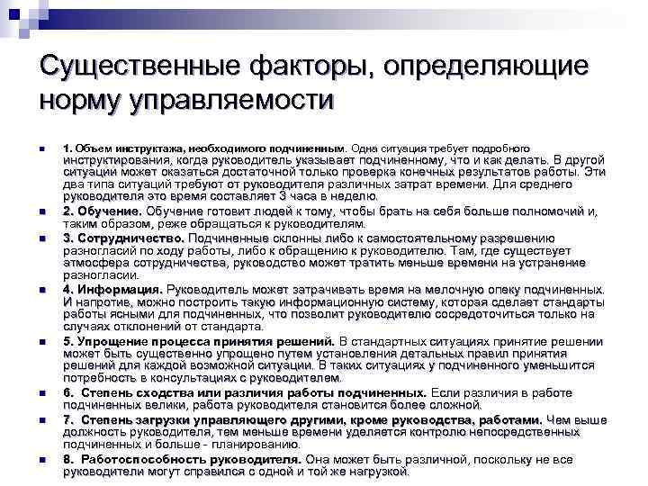 Существенные факторы, определяющие норму управляемости n n n n 1. Объем инструктажа, необходимого подчиненным.