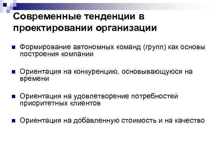 Современные тенденции в проектировании организации n Формирование автономных команд (групп) как основы построения компании