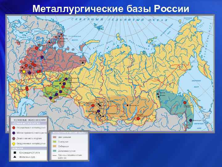 Металлургические базы России 