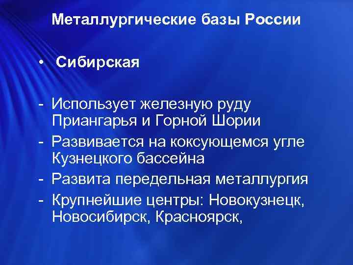 Металлургические базы России • Сибирская - Использует железную руду Приангарья и Горной Шории -