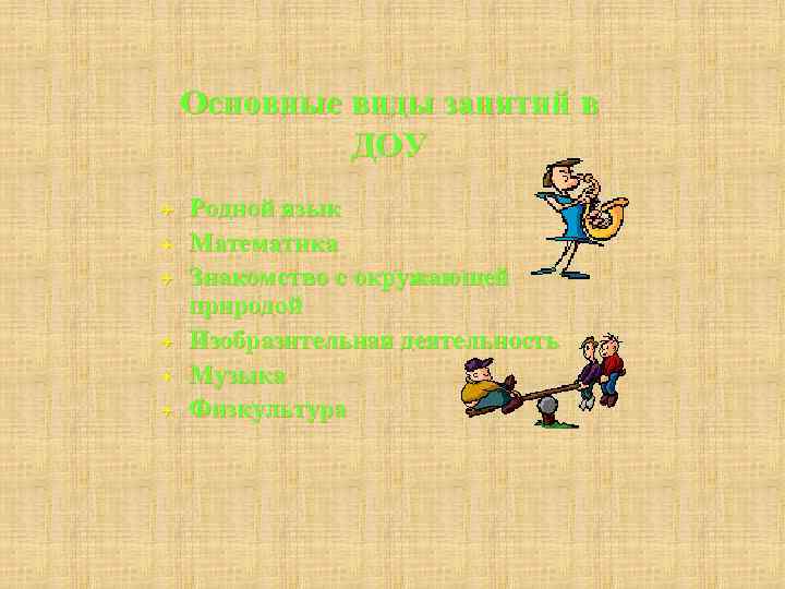 Основные виды занятий в ДОУ Q Q Q Родной язык Математика Знакомство с окружающей