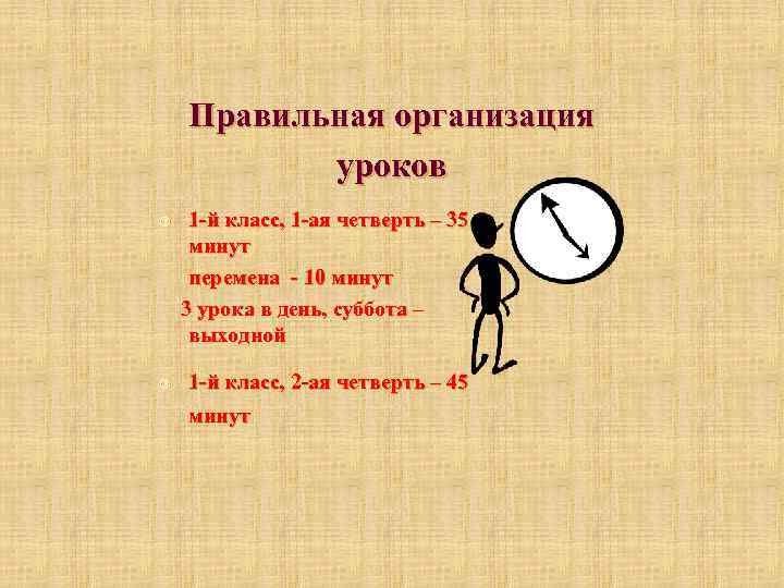 Правильная организация уроков ¥ ¥ 1 -й класс, 1 -ая четверть – 35 минут