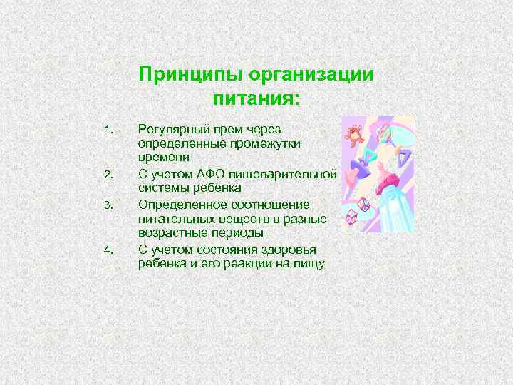 Принципы организации питания: 1. 2. 3. 4. Регулярный прем через определенные промежутки времени С