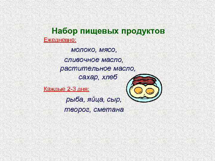 Набор пищевых продуктов Ежедневно: молоко, мясо, сливочное масло, растительное масло, сахар, хлеб Каждые 2